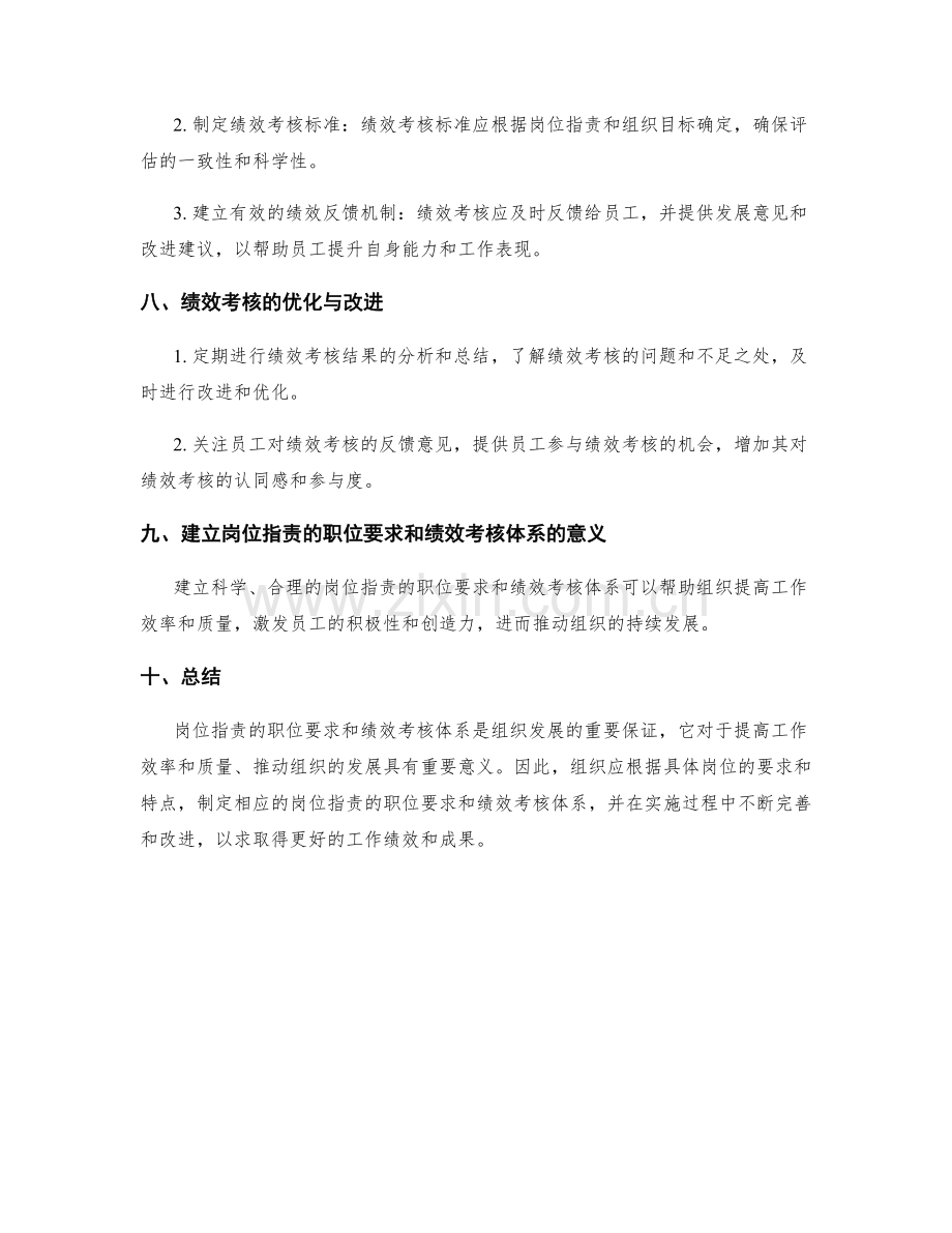 岗位职责的职位要求和绩效考核体系.docx_第3页