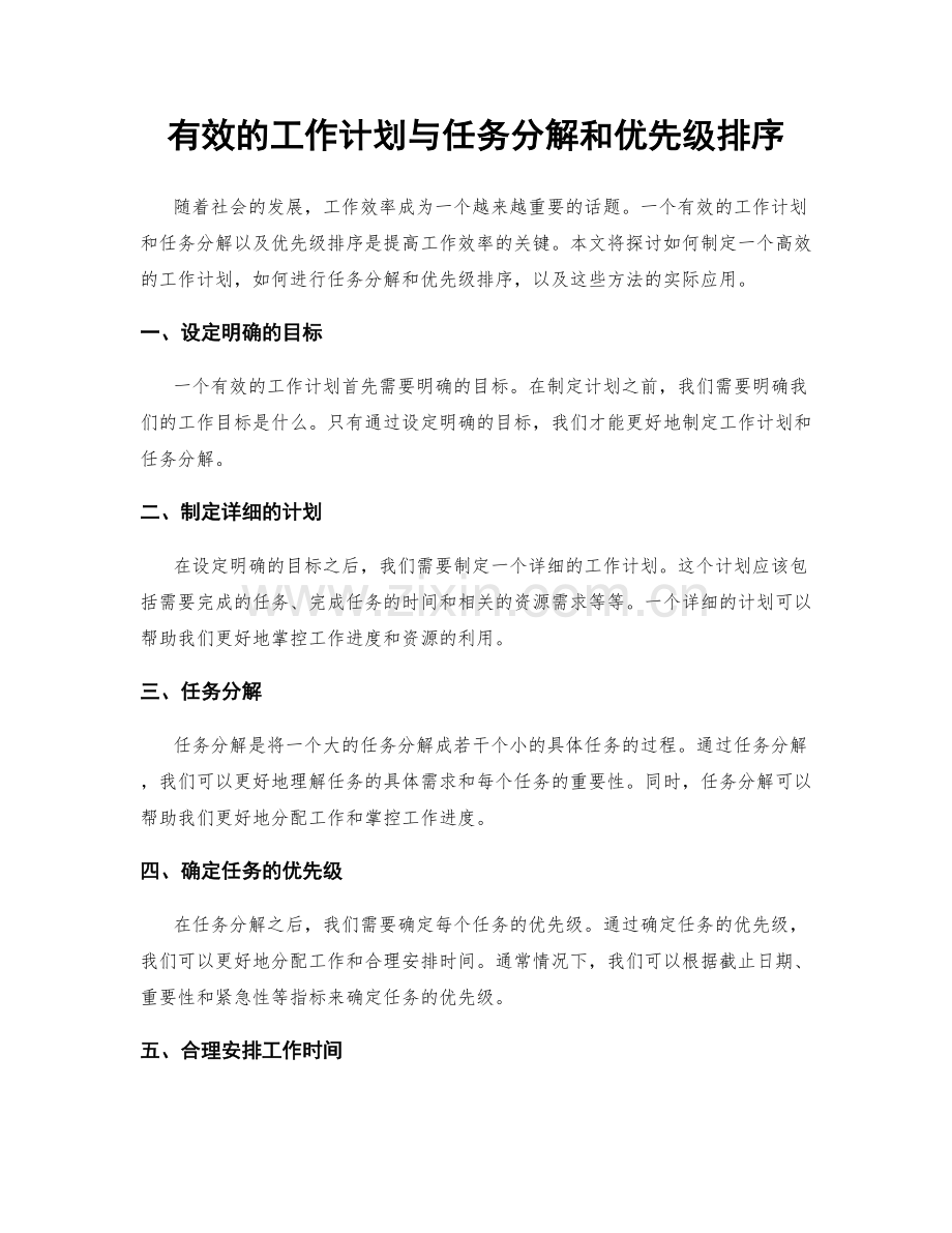 有效的工作计划与任务分解和优先级排序.docx_第1页