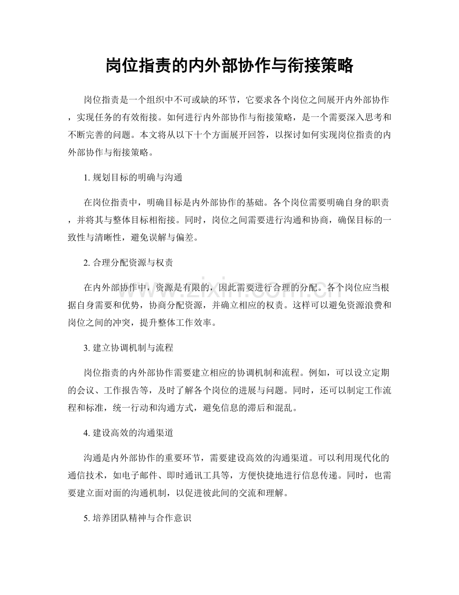 岗位指责的内外部协作与衔接策略.docx_第1页