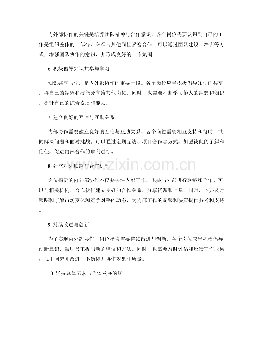 岗位指责的内外部协作与衔接策略.docx_第2页