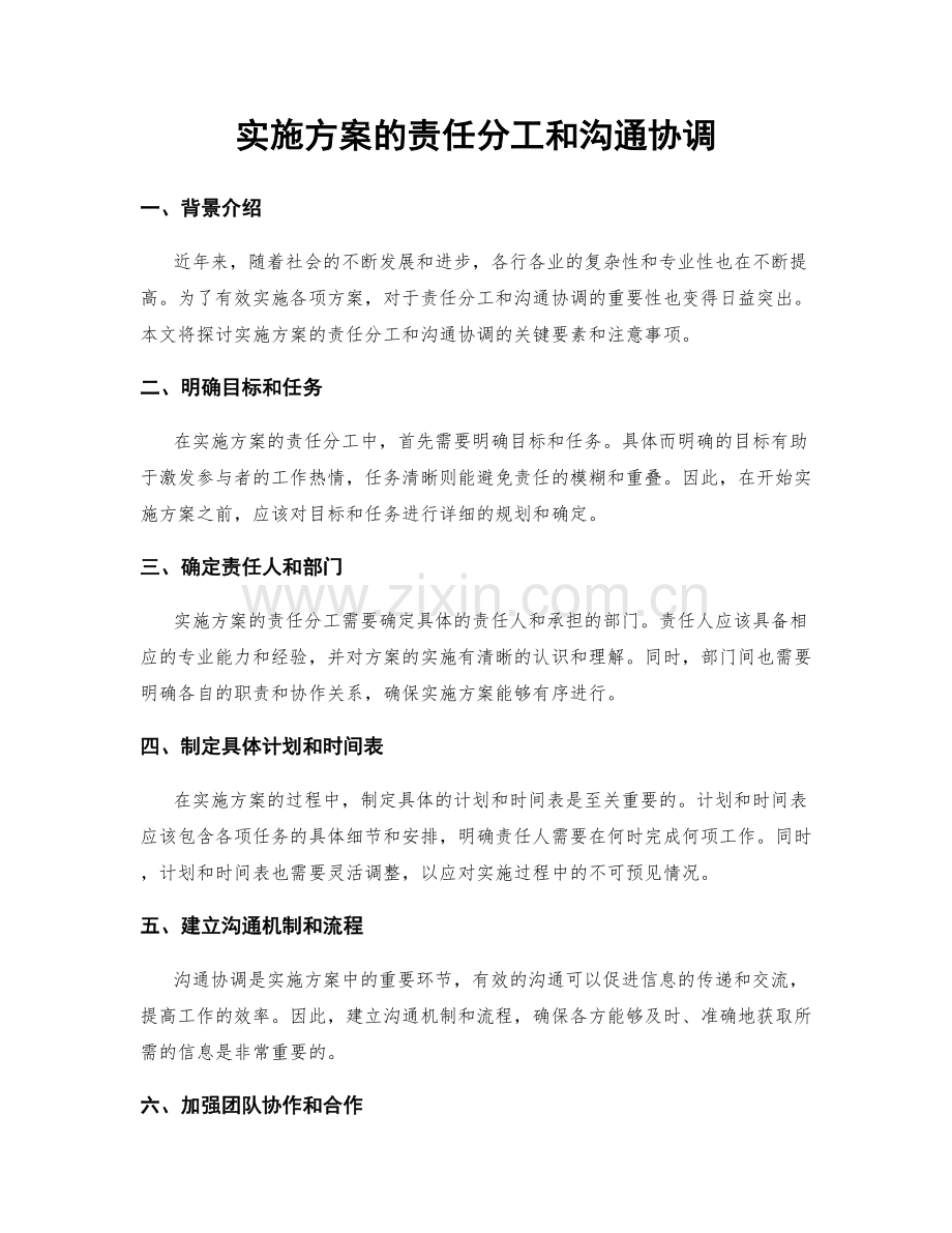 实施方案的责任分工和沟通协调.docx_第1页