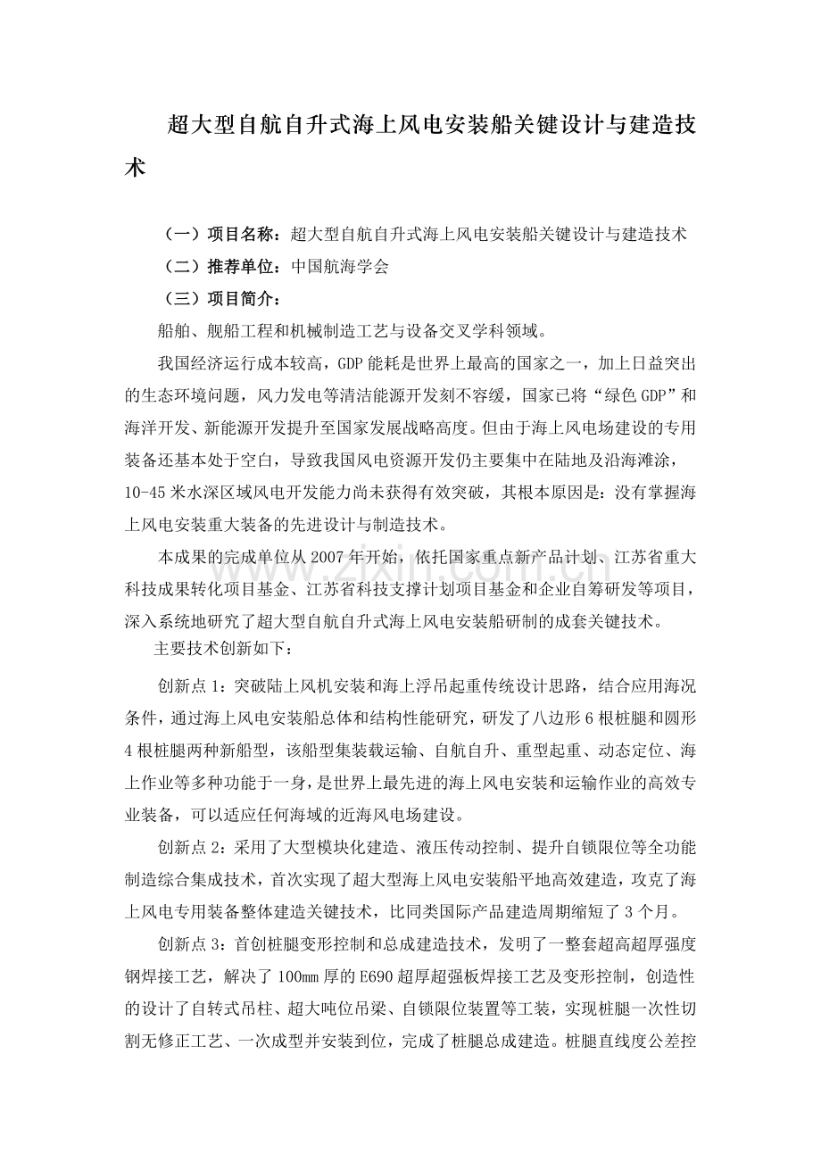 超大型自航自升式海上风电安装船关键设计与建造技术.docx_第1页