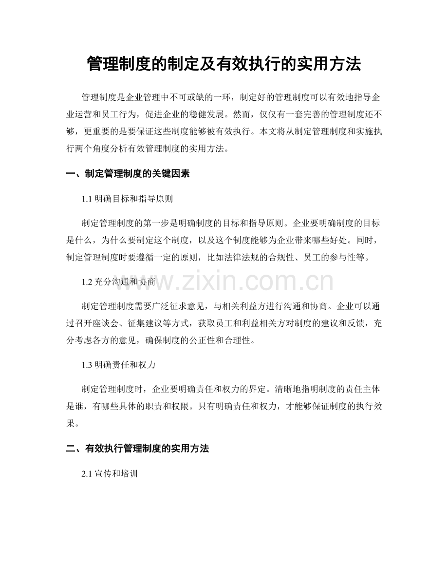 管理制度的制定及有效执行的实用方法.docx_第1页