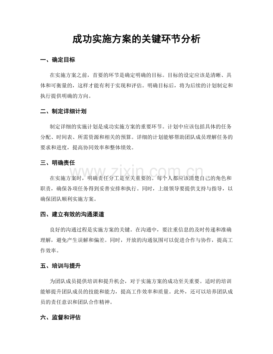 成功实施方案的关键环节分析.docx_第1页