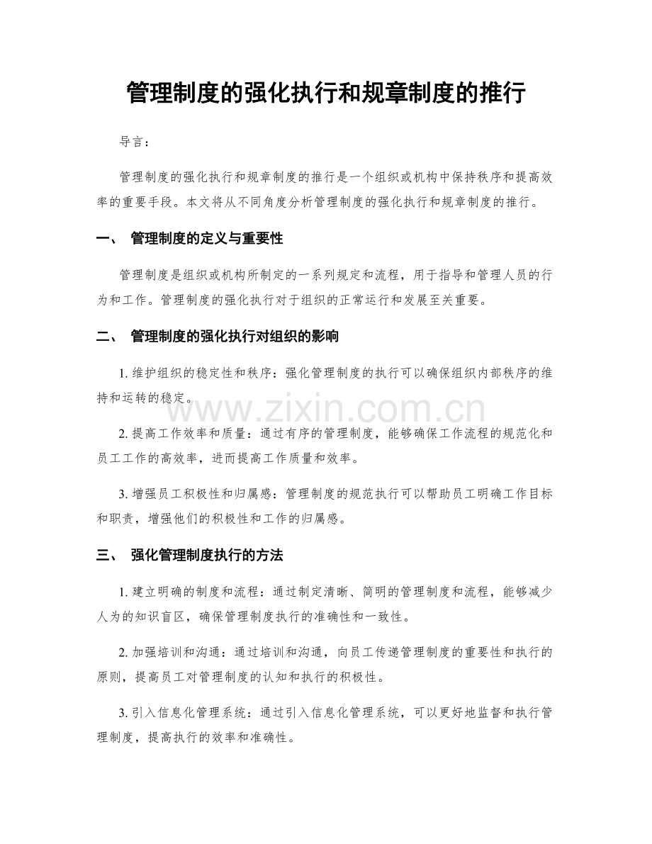 管理制度的强化执行和规章制度的推行.docx_第1页