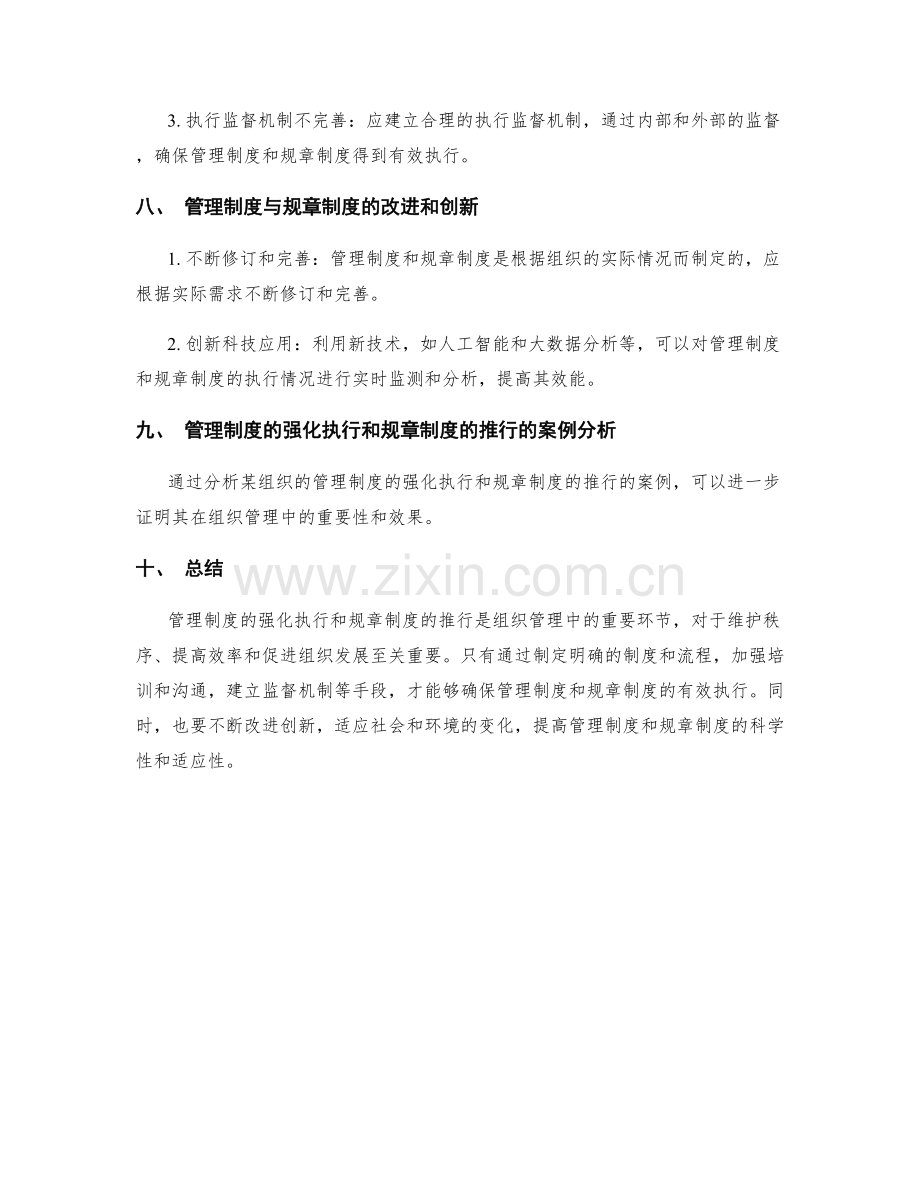 管理制度的强化执行和规章制度的推行.docx_第3页