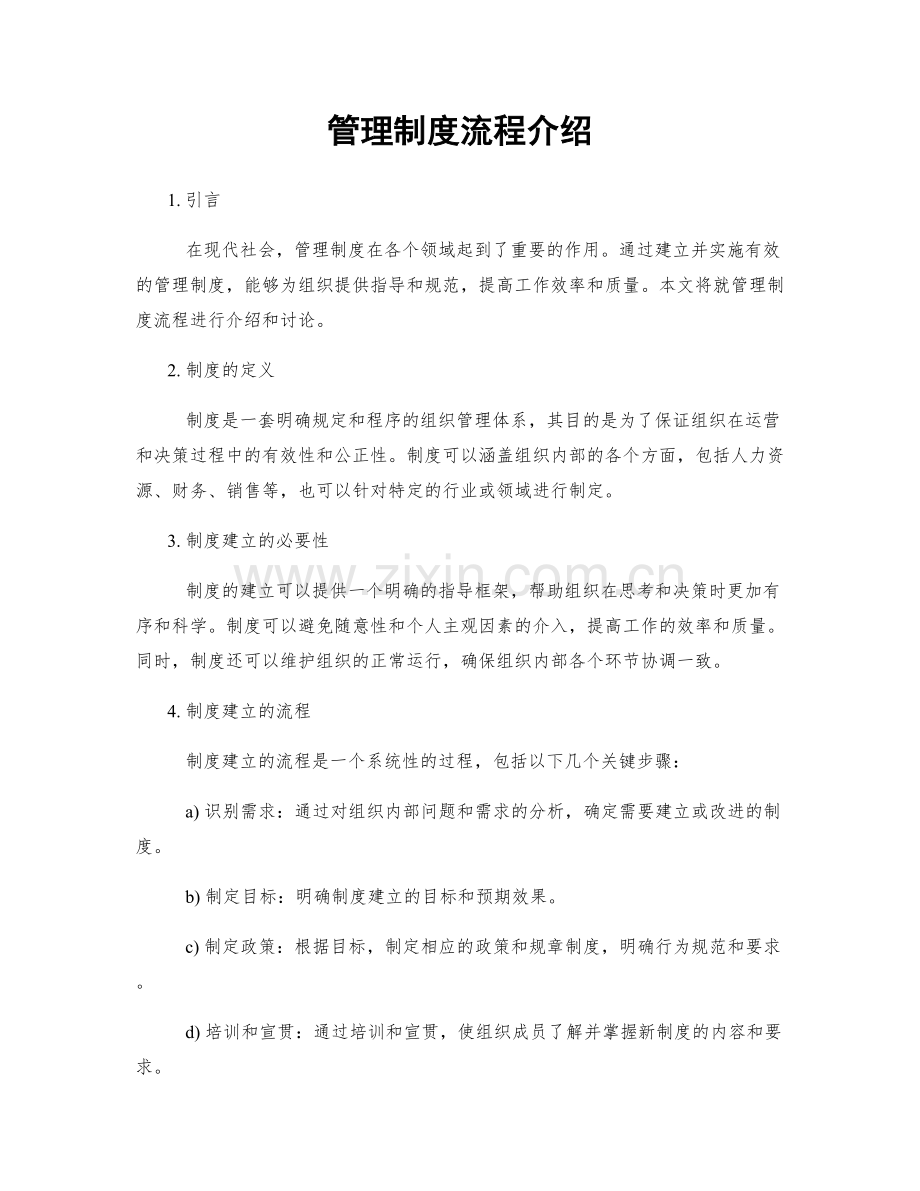 管理制度流程介绍.docx_第1页