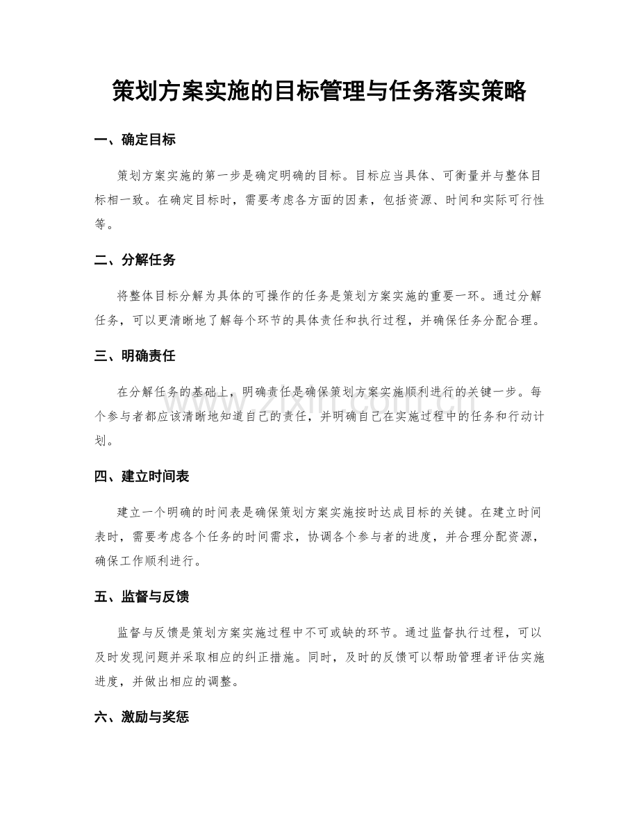 策划方案实施的目标管理与任务落实策略.docx_第1页