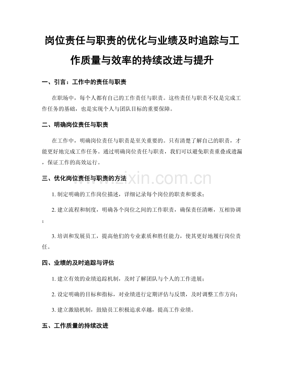 岗位责任与职责的优化与业绩及时追踪与工作质量与效率的持续改进与提升.docx_第1页