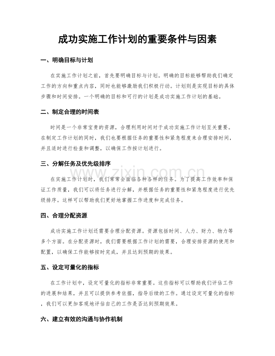 成功实施工作计划的重要条件与因素.docx_第1页