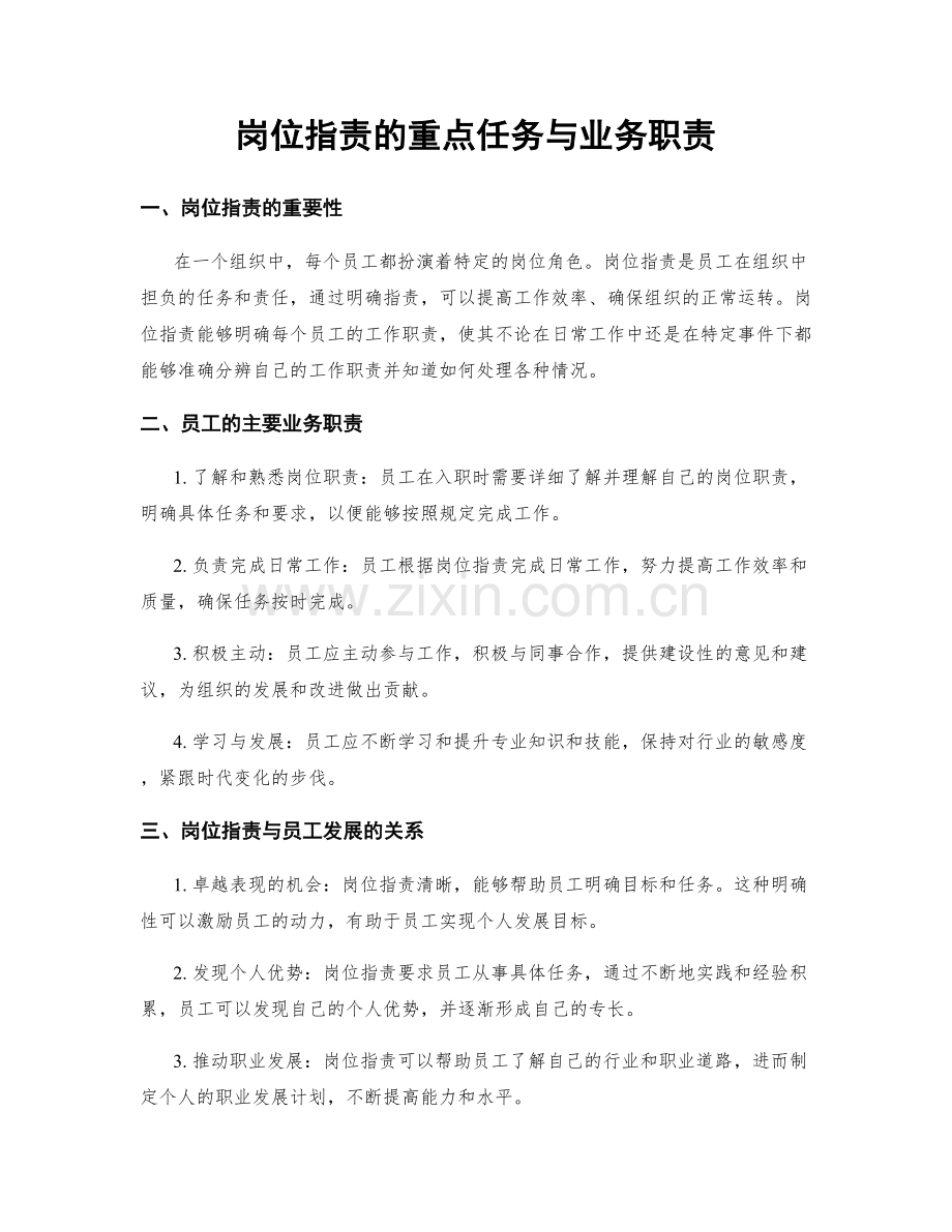 岗位职责的重点任务与业务职责.docx_第1页