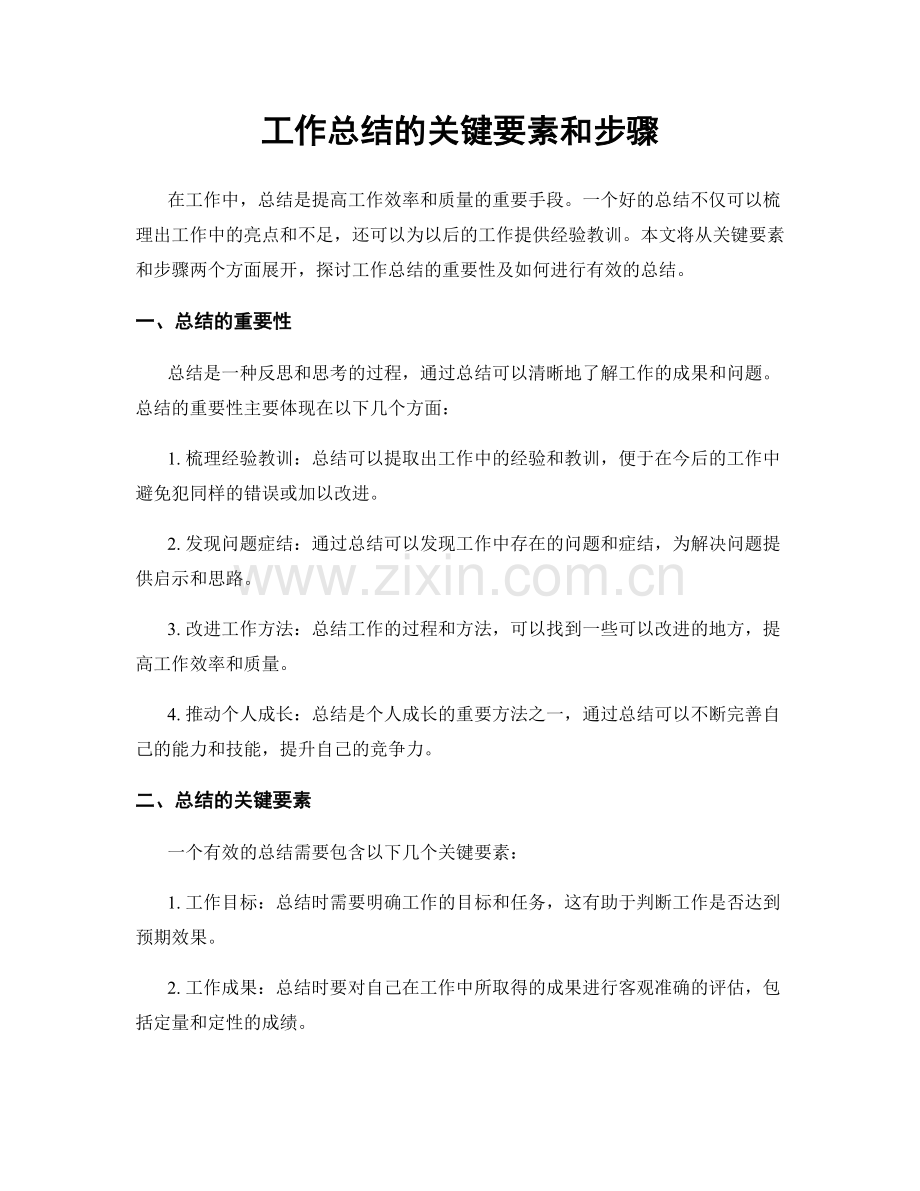 工作总结的关键要素和步骤.docx_第1页