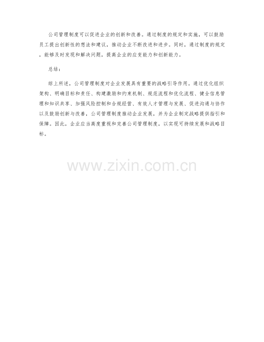 公司管理制度对企业发展的战略引导.docx_第3页