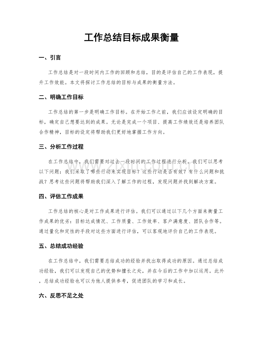 工作总结目标成果衡量.docx_第1页