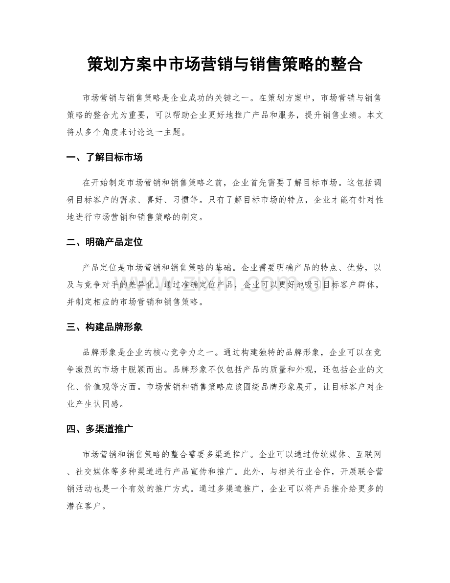 策划方案中市场营销与销售策略的整合.docx_第1页