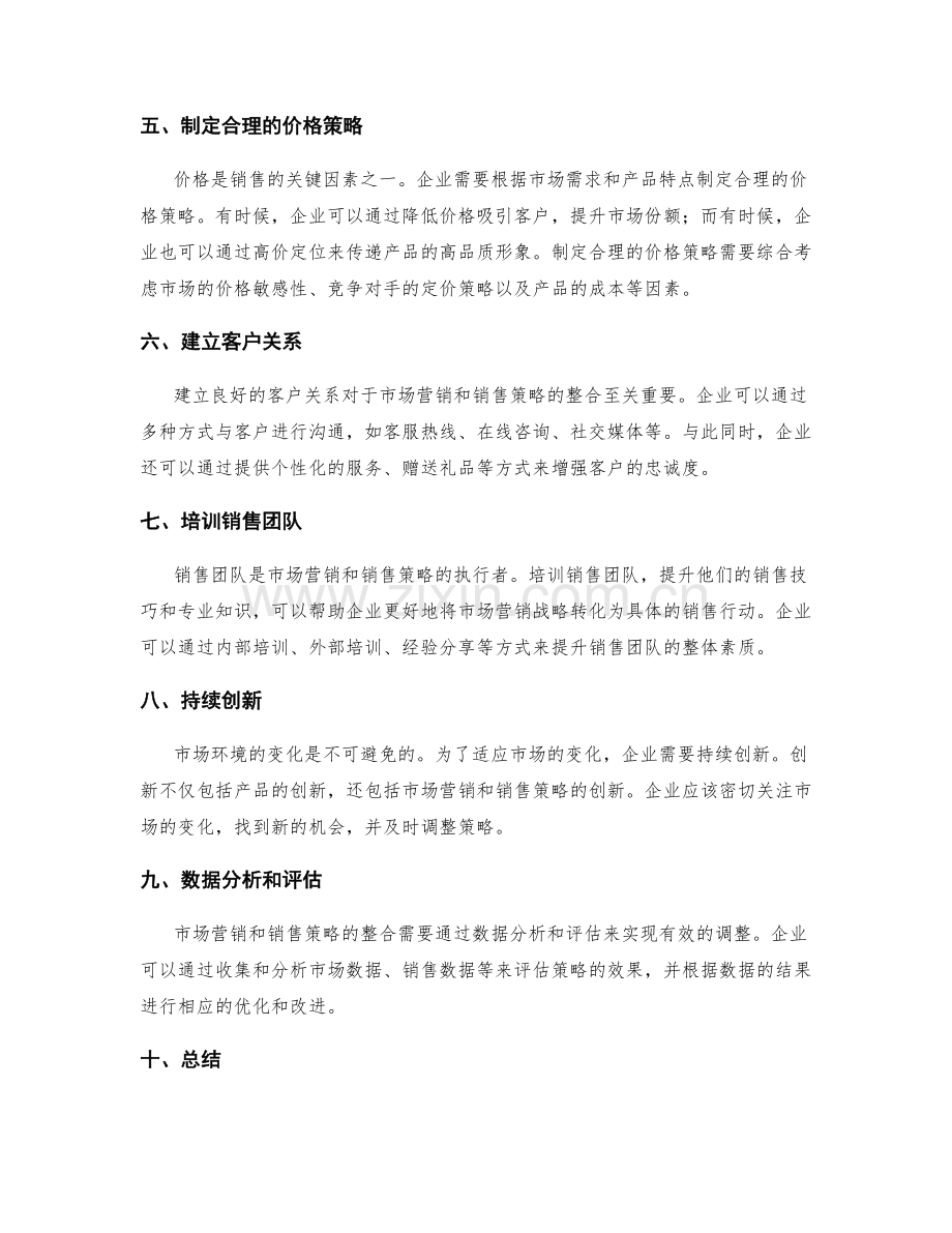 策划方案中市场营销与销售策略的整合.docx_第2页