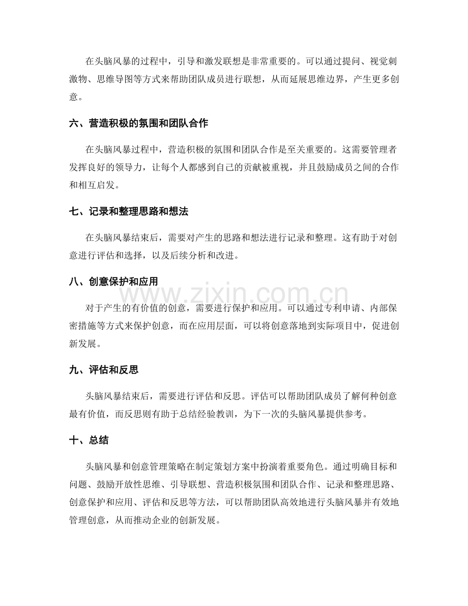 制定策划方案中的头脑风暴与创意管理策略.docx_第2页