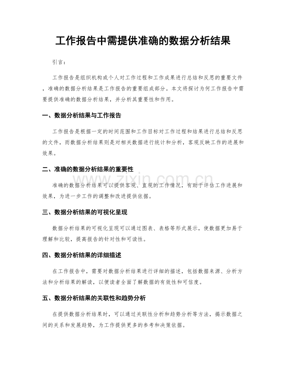 工作报告中需提供准确的数据分析结果.docx_第1页