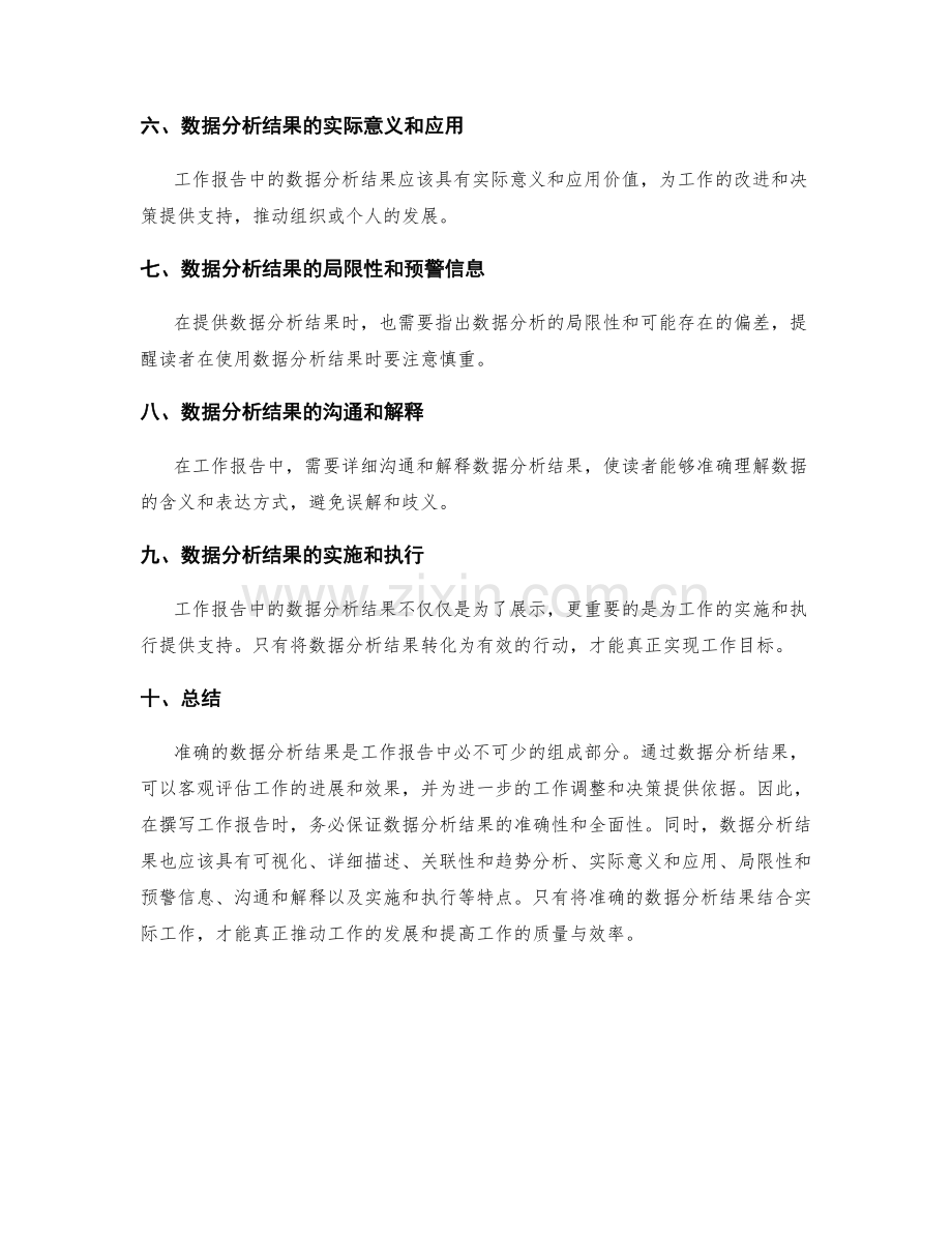 工作报告中需提供准确的数据分析结果.docx_第2页