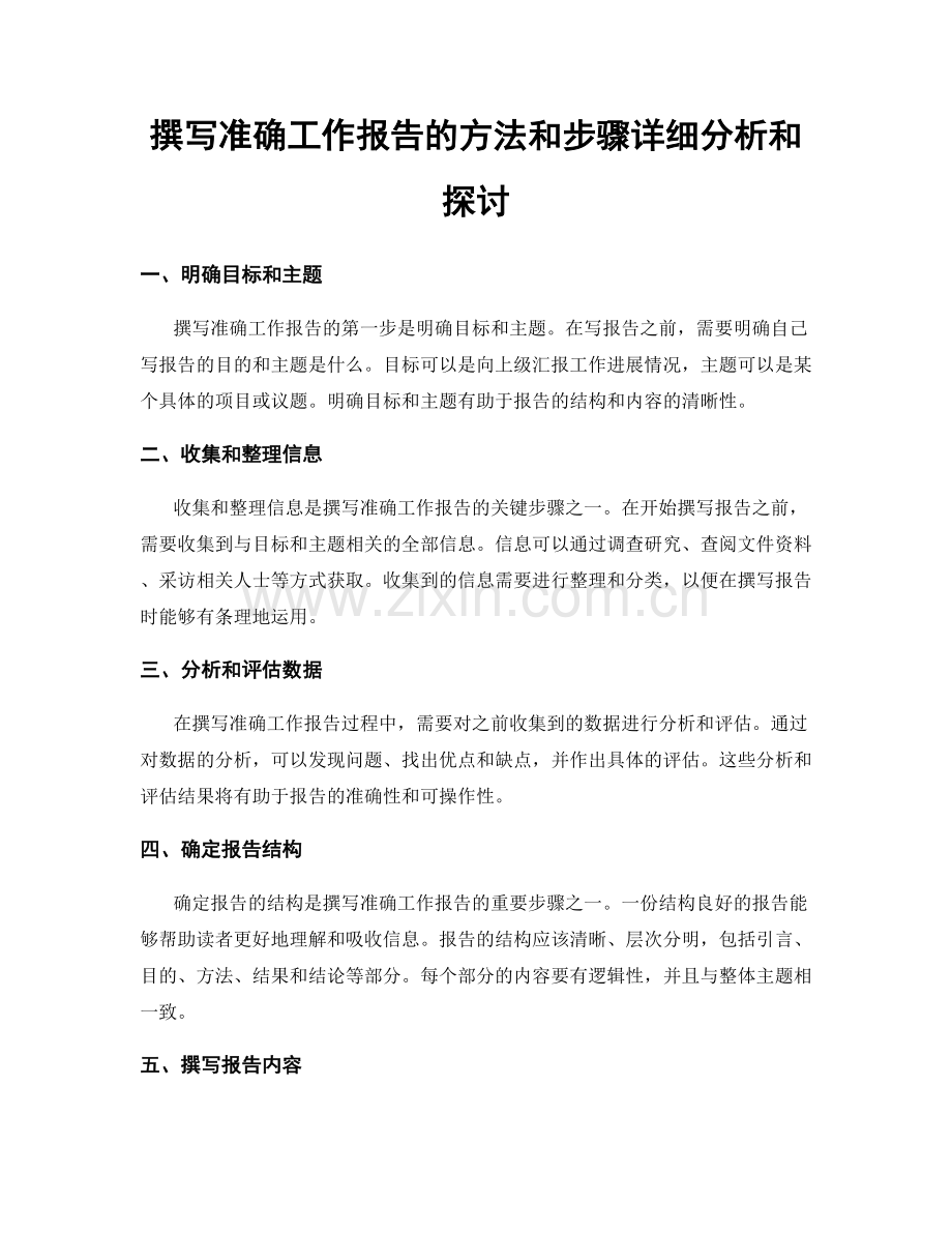 撰写准确工作报告的方法和步骤详细分析和探讨.docx_第1页