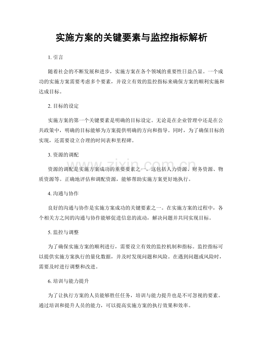 实施方案的关键要素与监控指标解析.docx_第1页