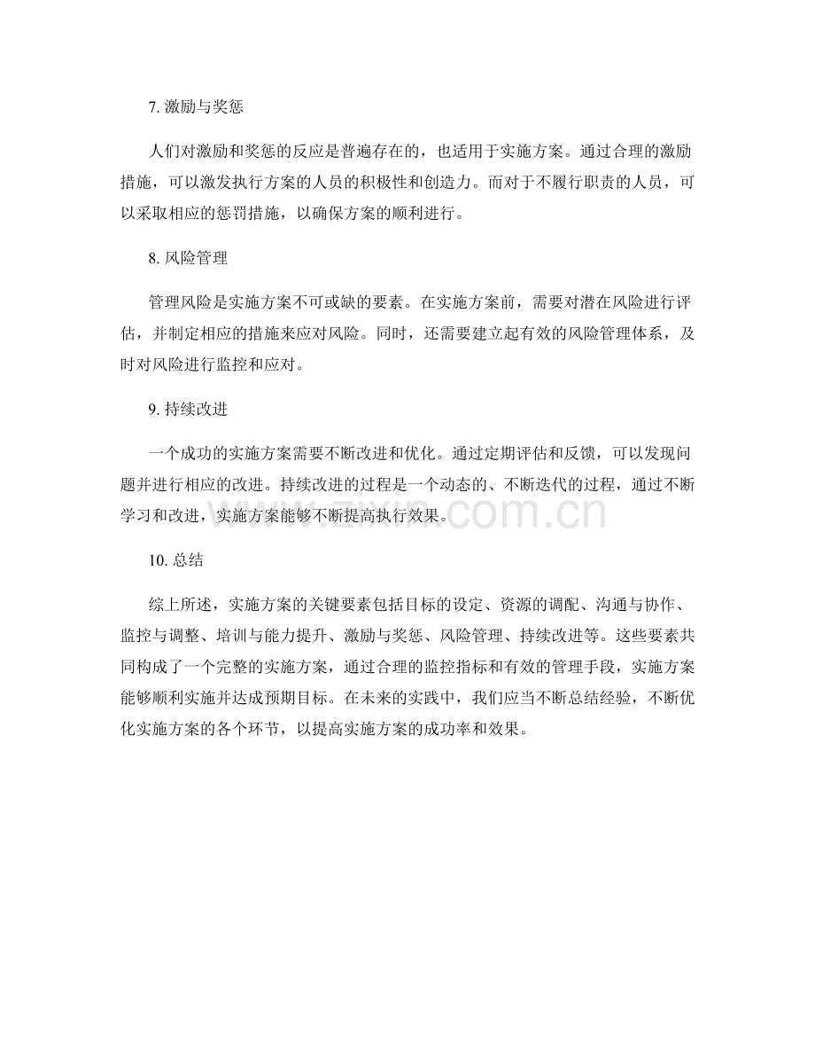 实施方案的关键要素与监控指标解析.docx_第2页