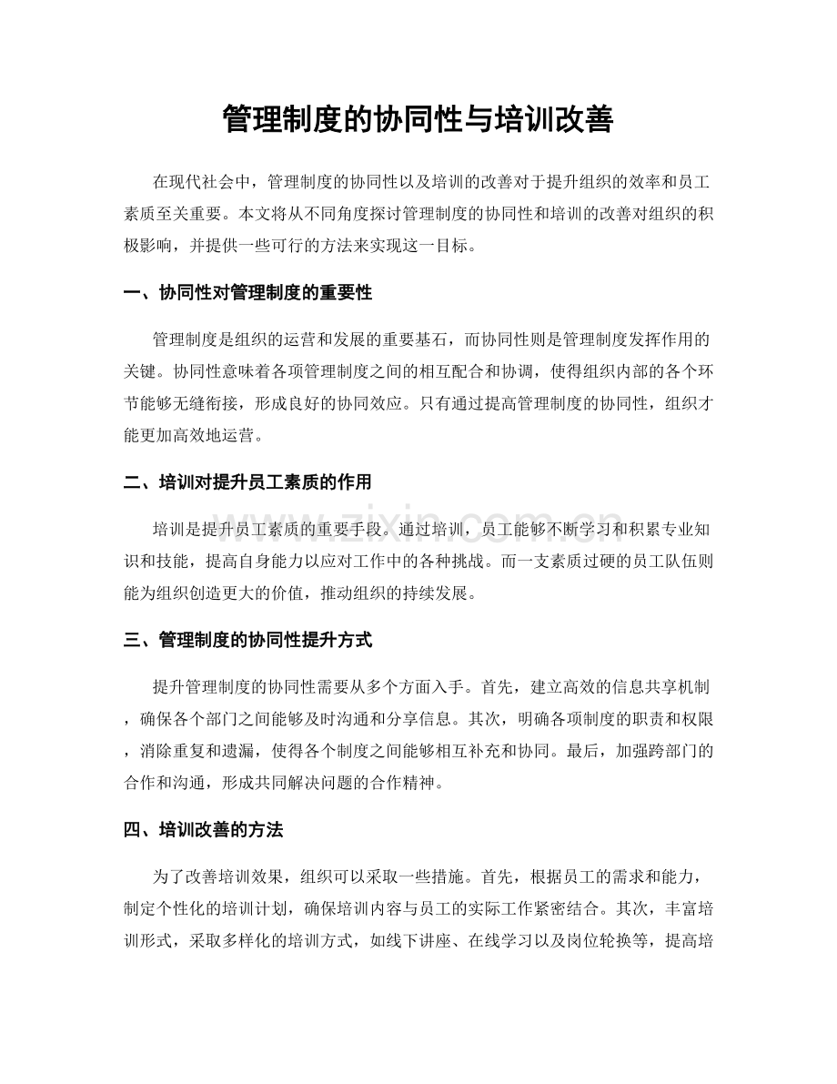 管理制度的协同性与培训改善.docx_第1页