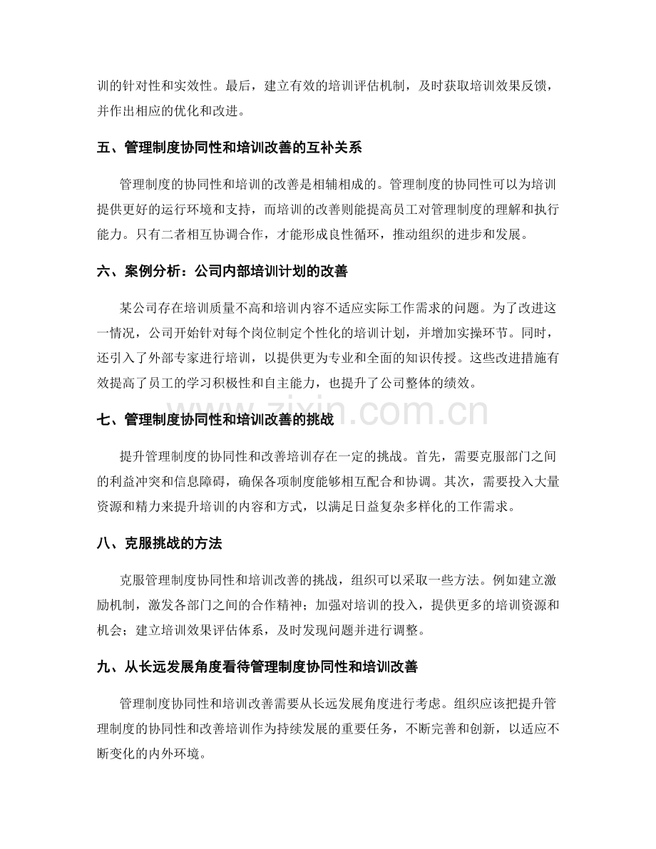 管理制度的协同性与培训改善.docx_第2页