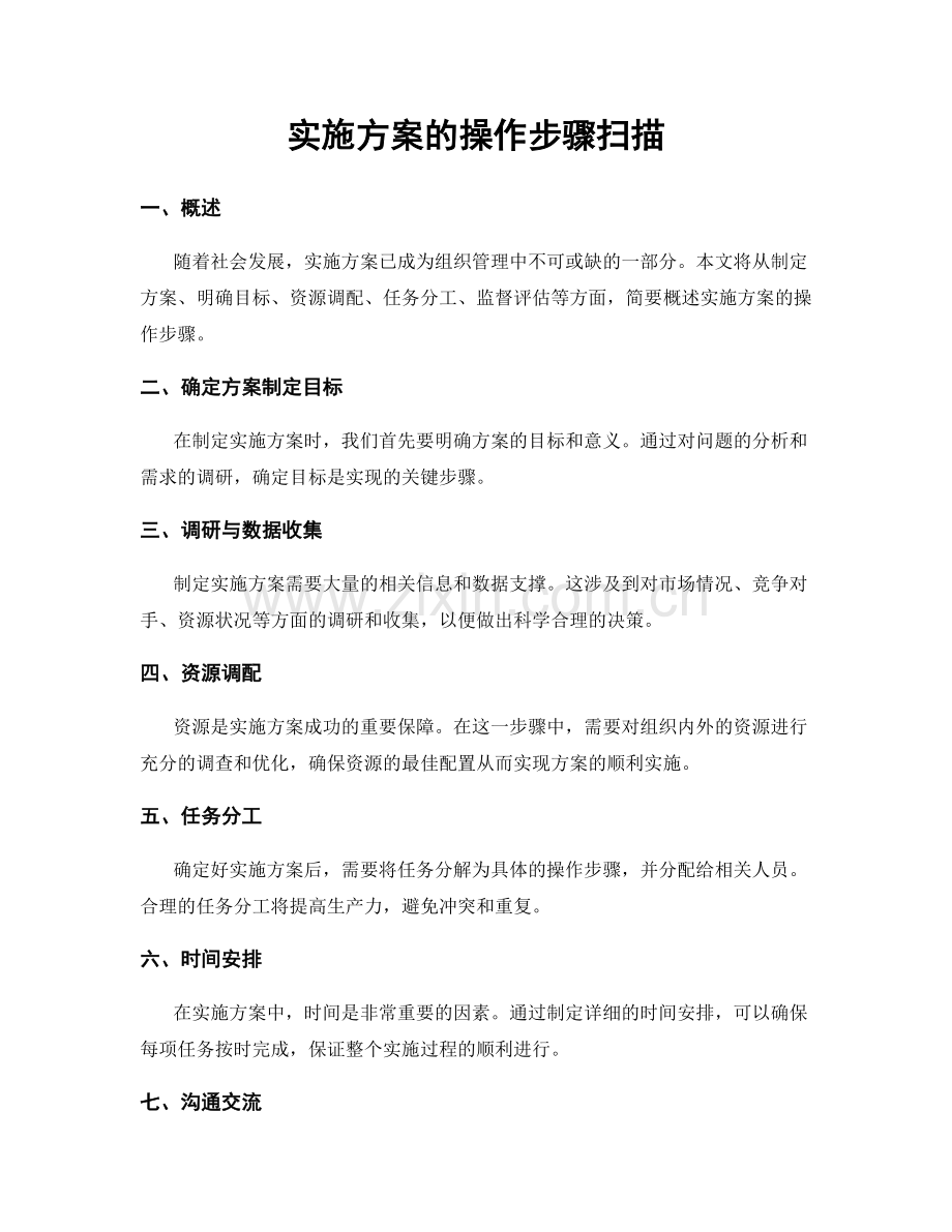 实施方案的操作步骤扫描.docx_第1页