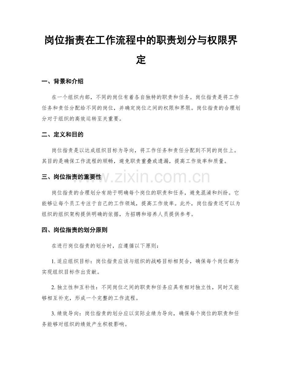 岗位指责在工作流程中的职责划分与权限界定.docx_第1页