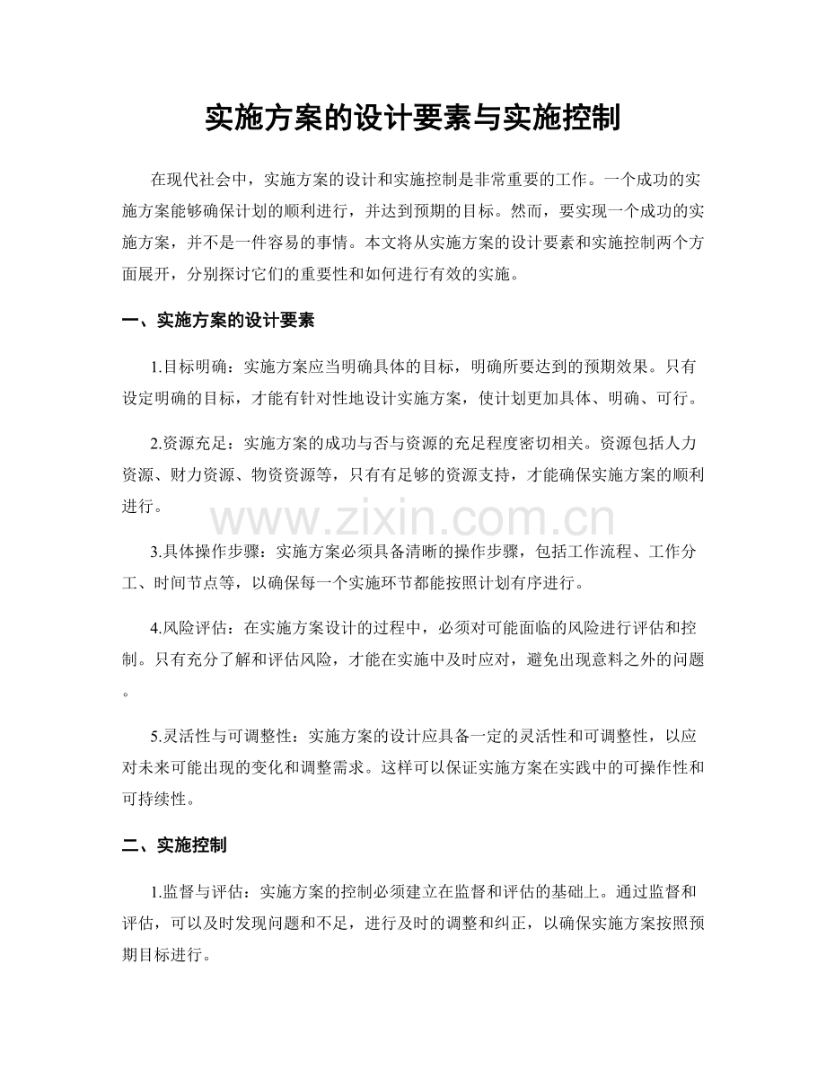 实施方案的设计要素与实施控制.docx_第1页