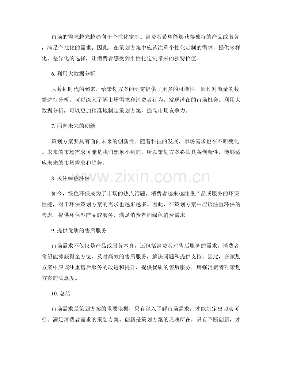 策划方案的市场需求与创新性.docx_第2页