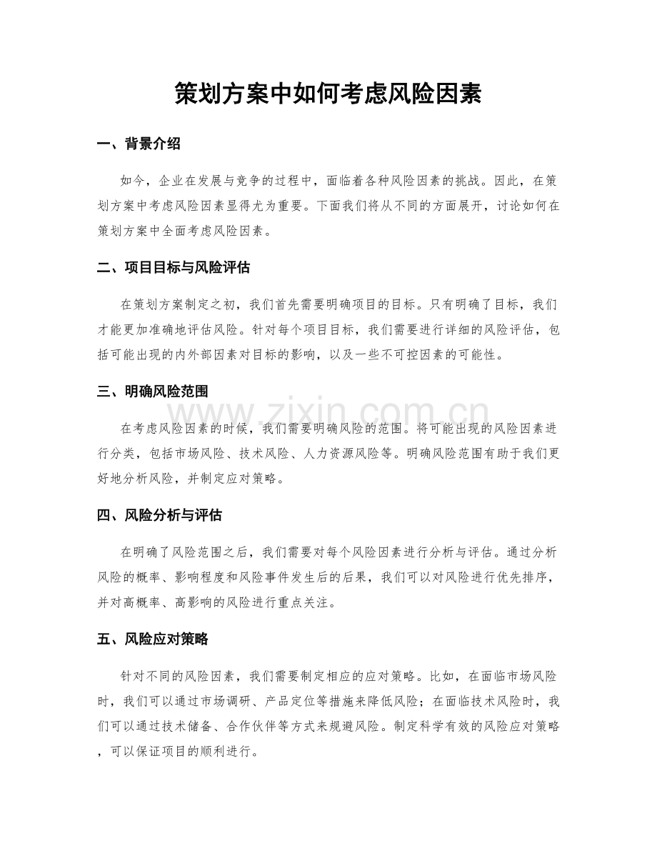 策划方案中如何考虑风险因素.docx_第1页