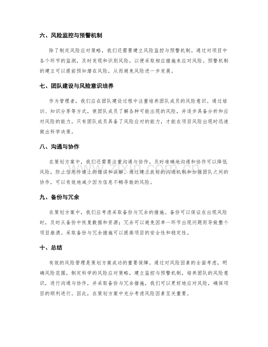 策划方案中如何考虑风险因素.docx_第2页