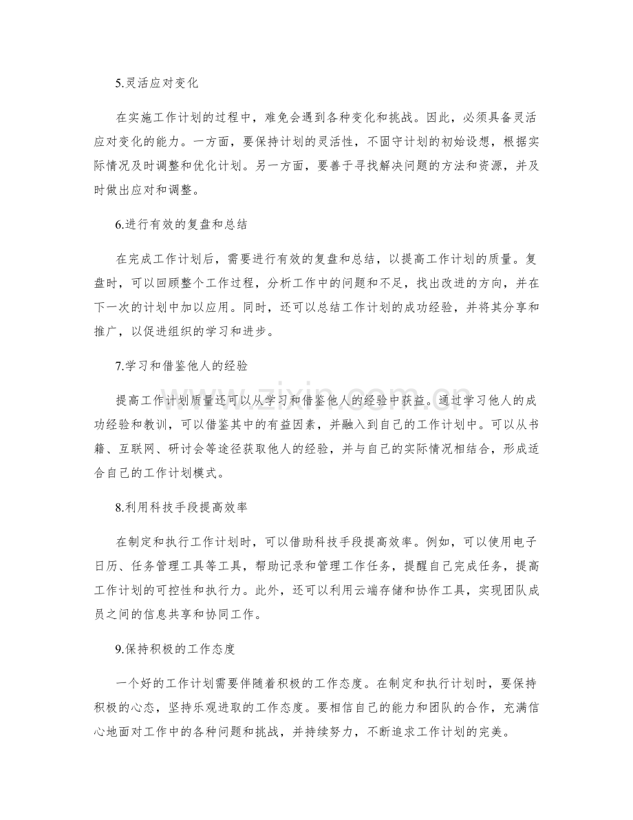 提高工作计划质量的有效途径.docx_第2页