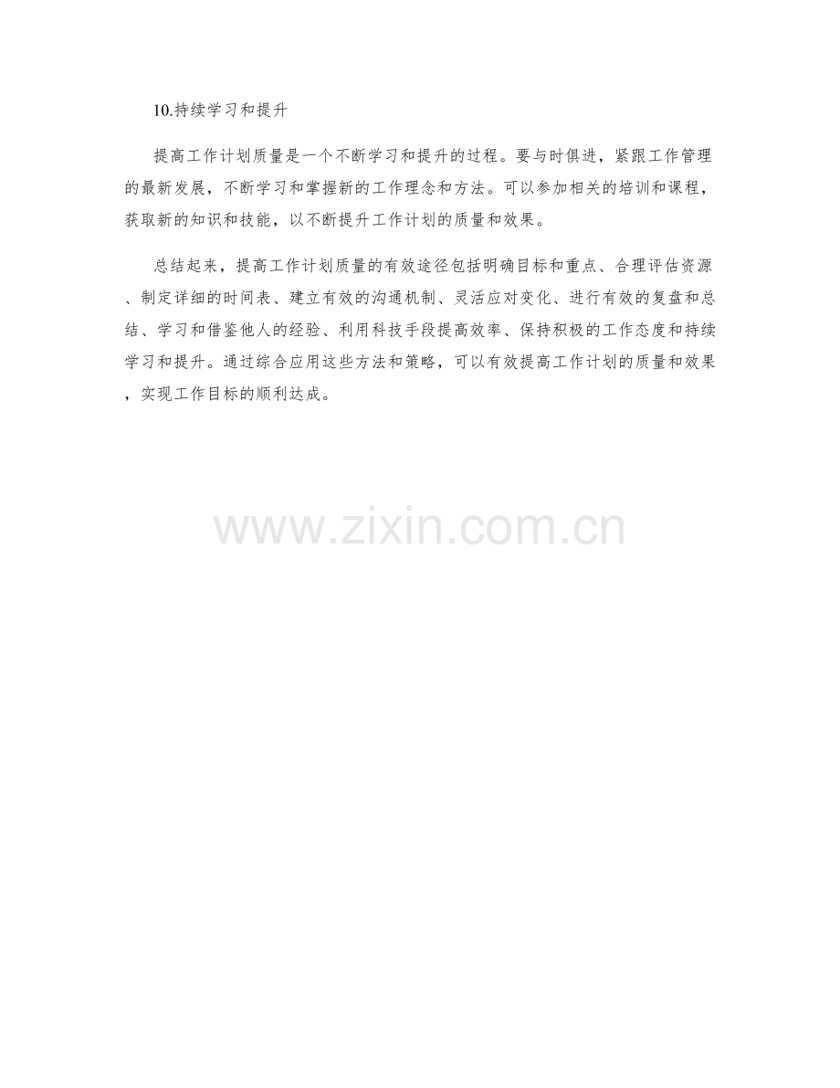 提高工作计划质量的有效途径.docx_第3页