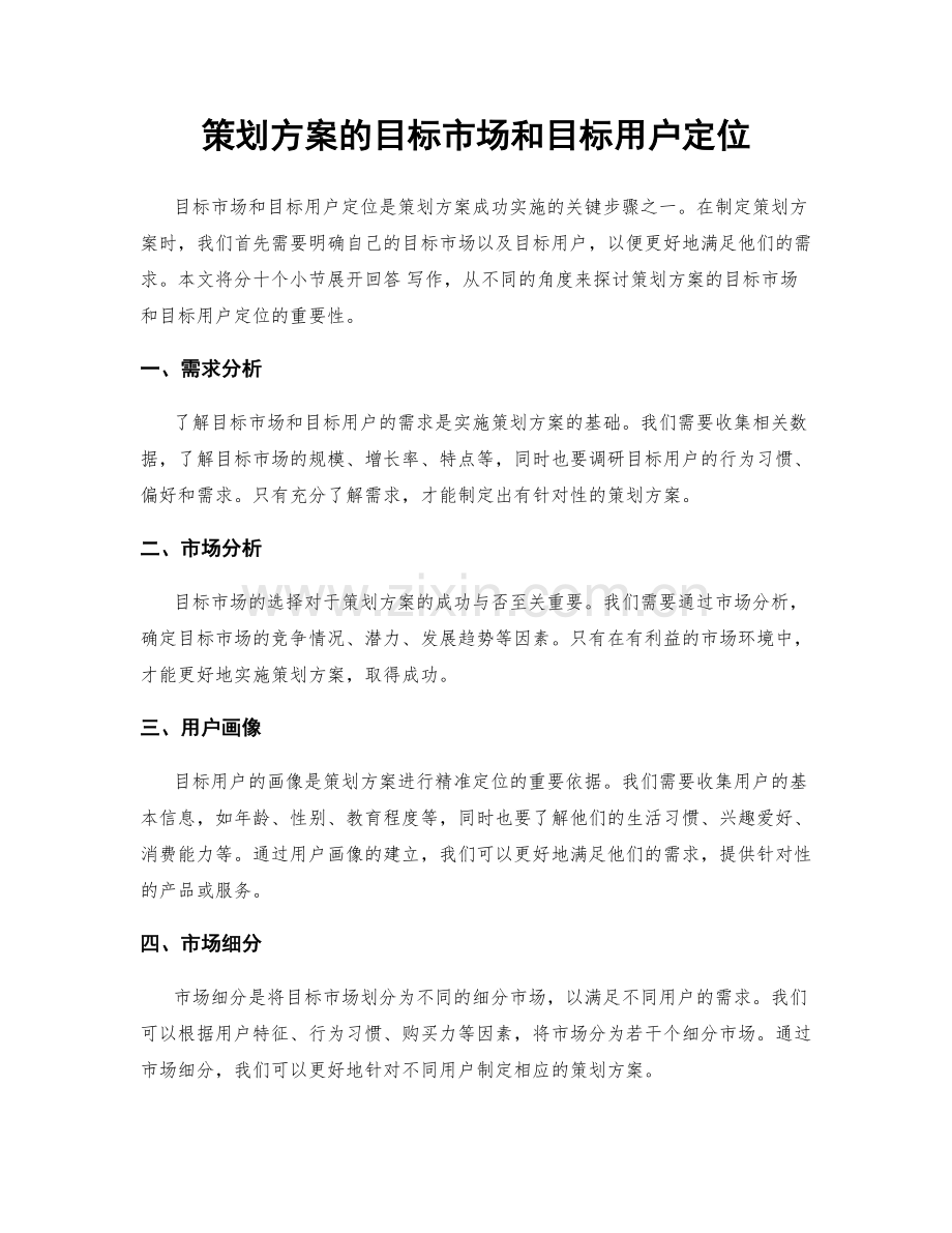 策划方案的目标市场和目标用户定位.docx_第1页