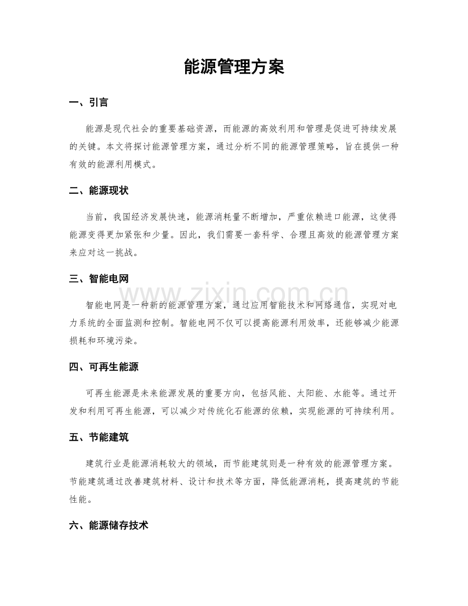 能源管理方案.docx_第1页