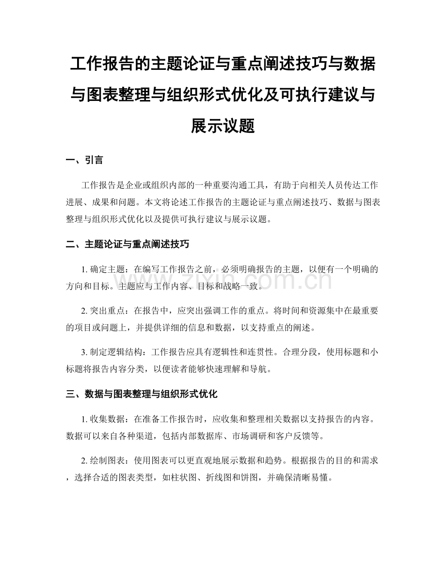 工作报告的主题论证与重点阐述技巧与数据与图表整理与组织形式优化及可执行建议与展示议题.docx_第1页