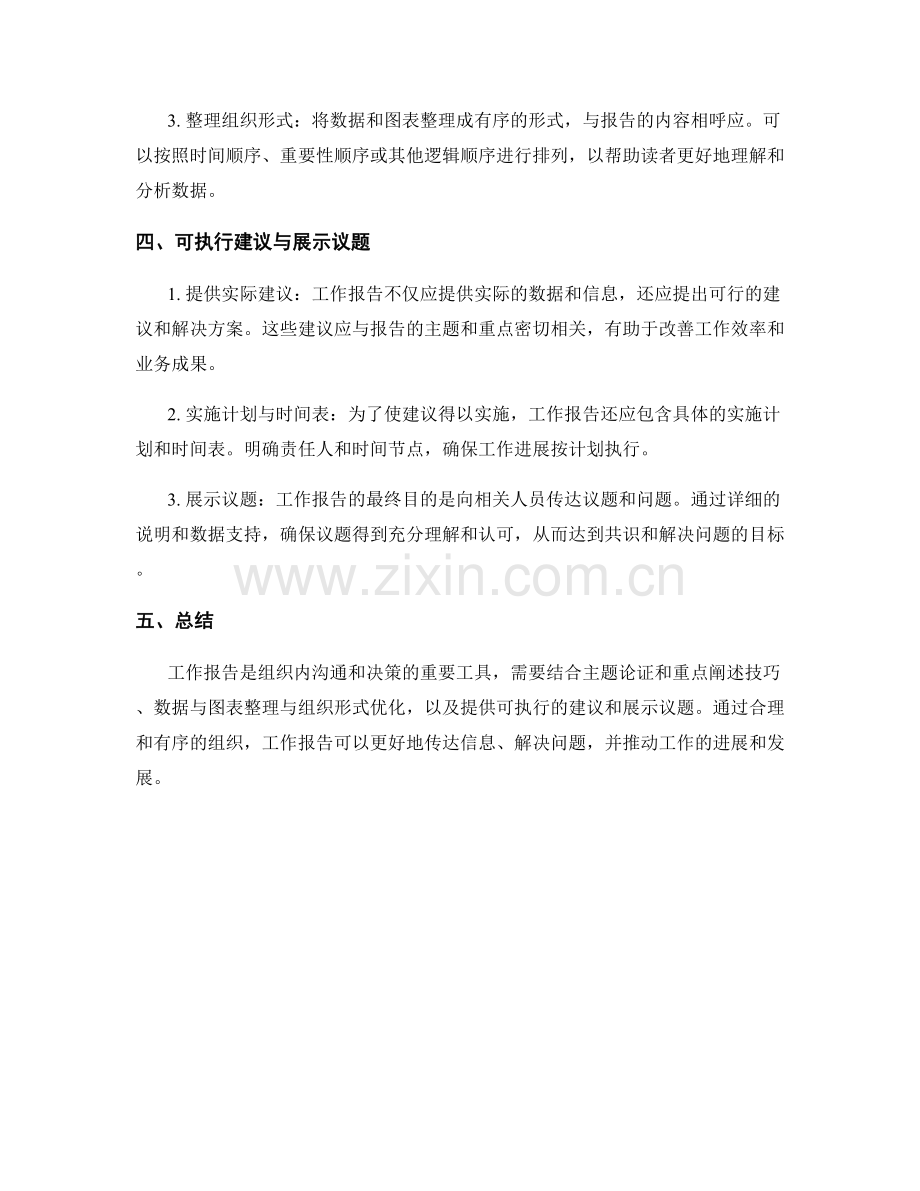 工作报告的主题论证与重点阐述技巧与数据与图表整理与组织形式优化及可执行建议与展示议题.docx_第2页