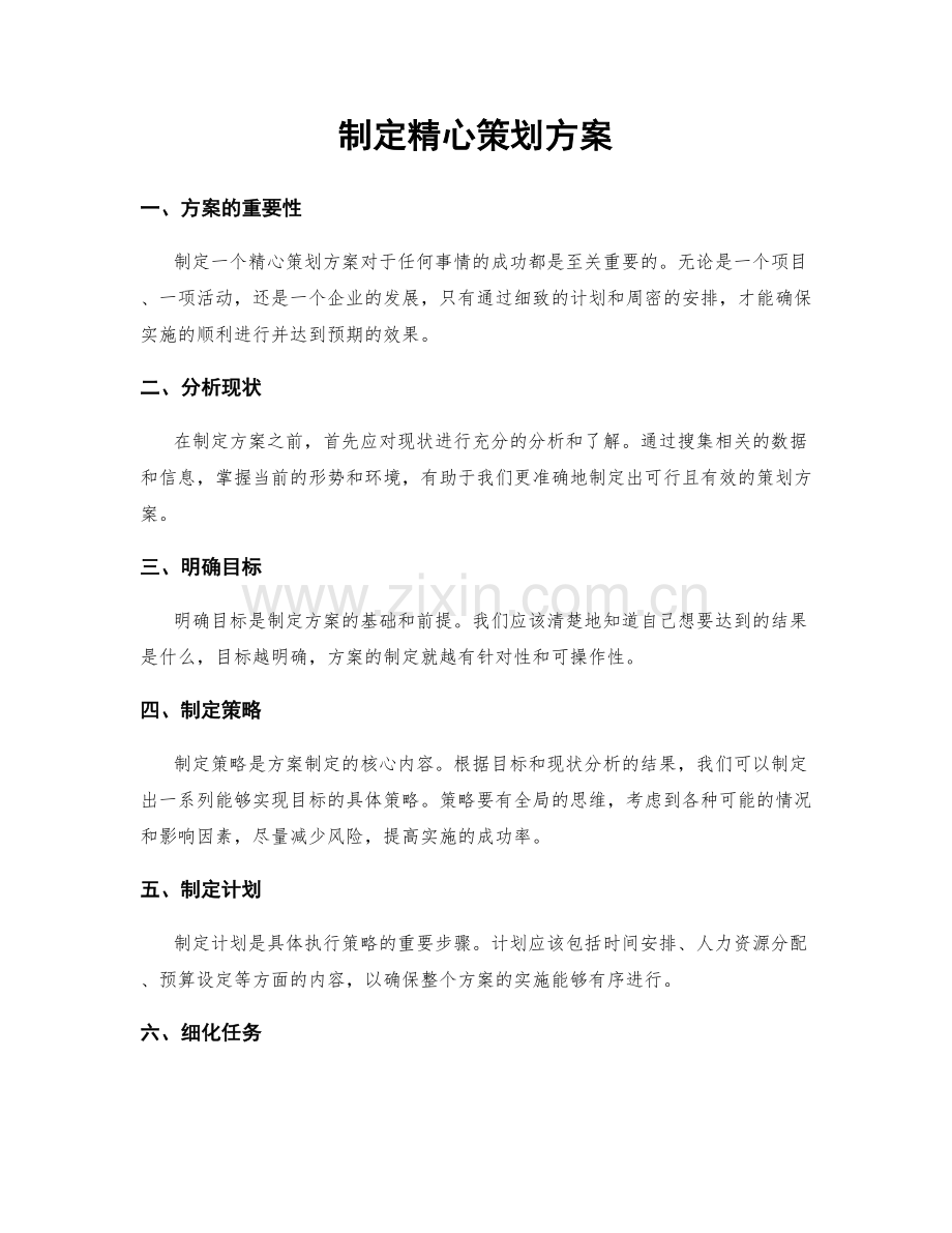 制定精心策划方案.docx_第1页