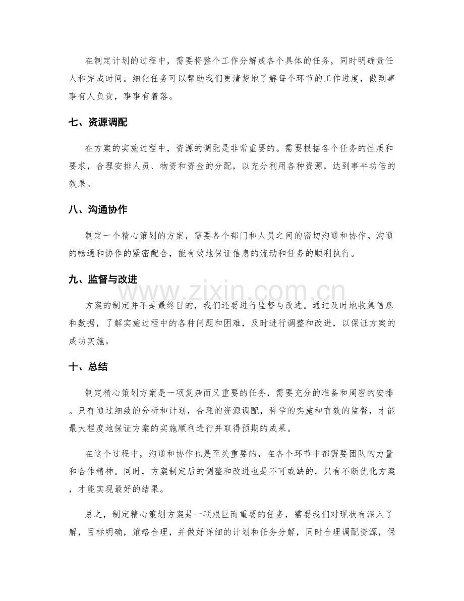 制定精心策划方案.docx_第2页