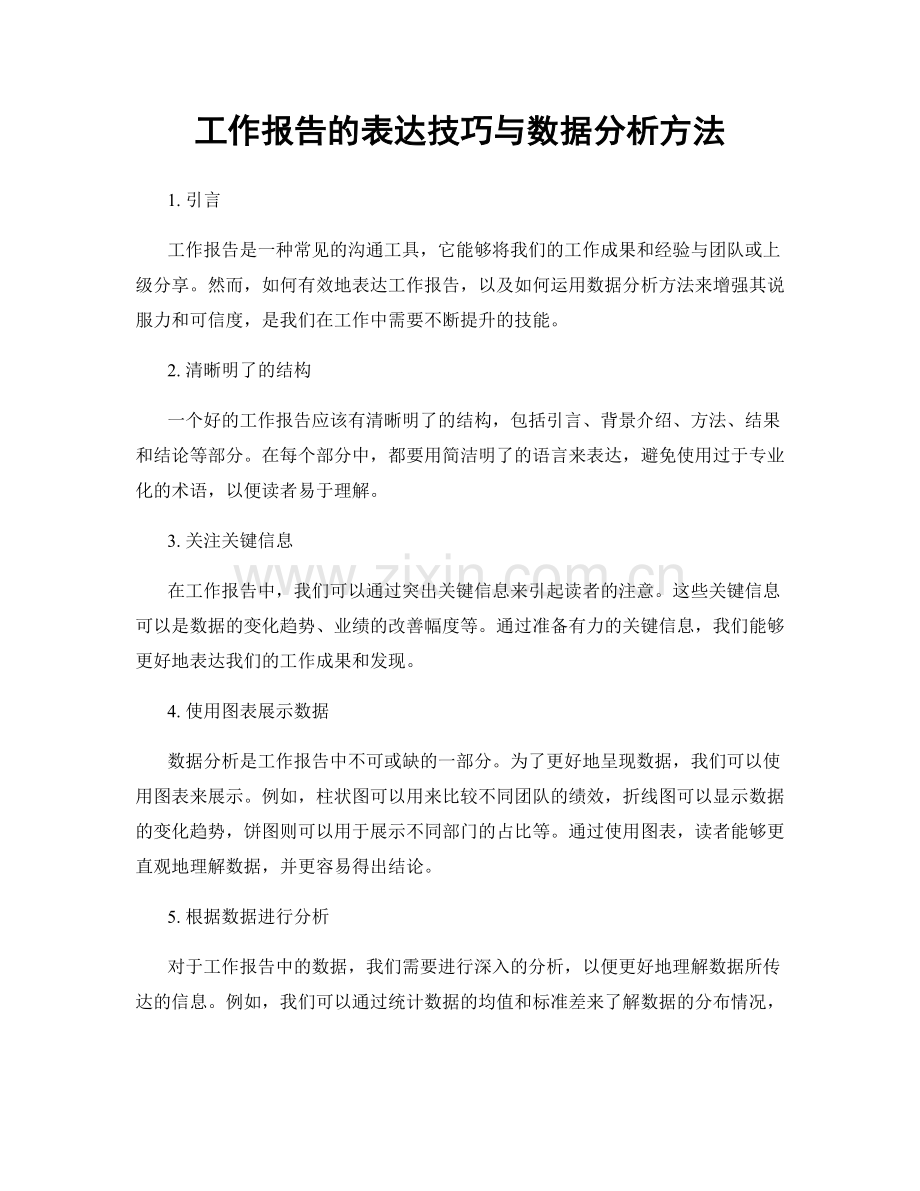 工作报告的表达技巧与数据分析方法.docx_第1页