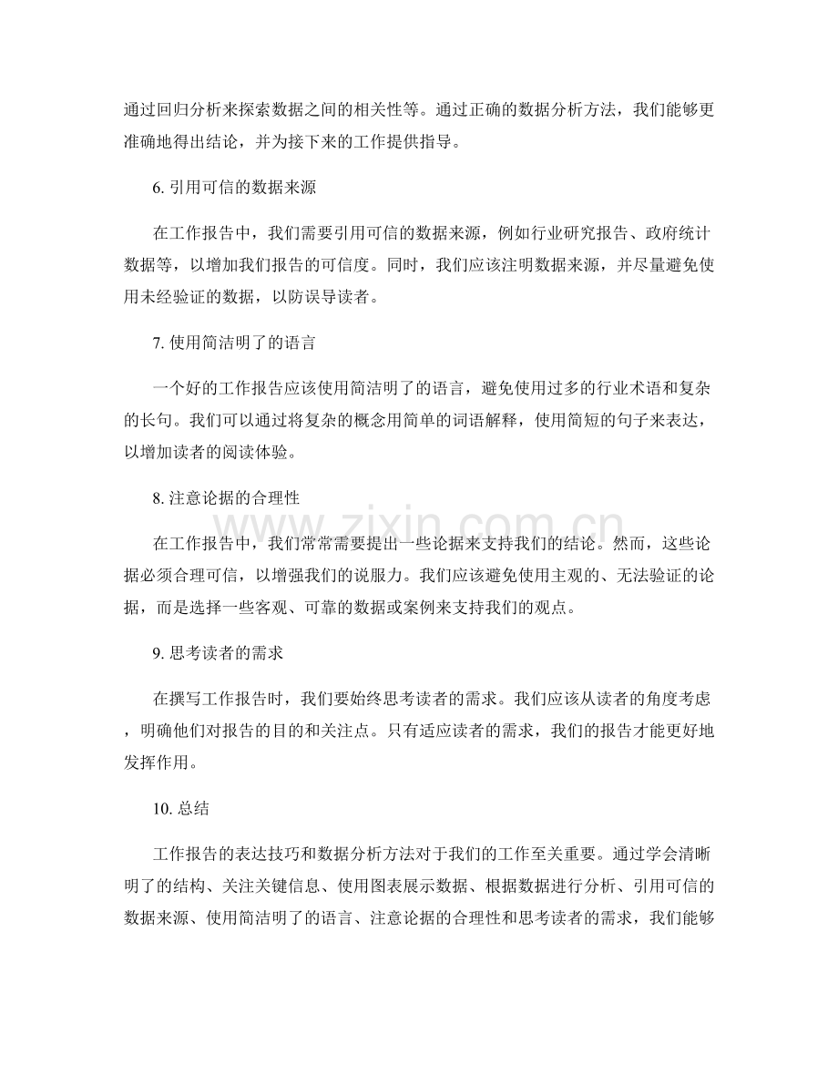 工作报告的表达技巧与数据分析方法.docx_第2页