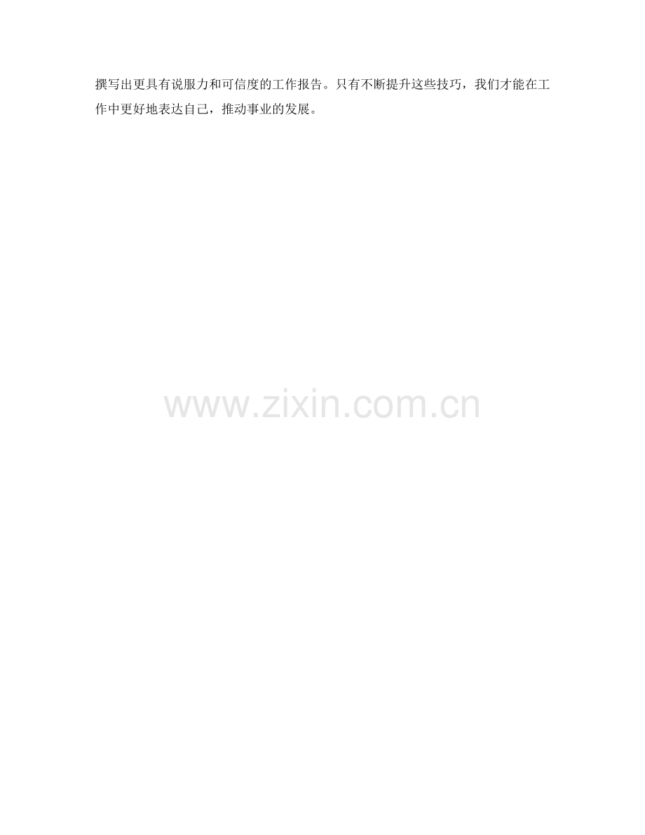 工作报告的表达技巧与数据分析方法.docx_第3页