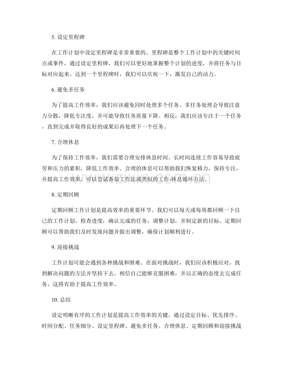 设定明晰有序的工作计划以提升工作效率.docx_第2页