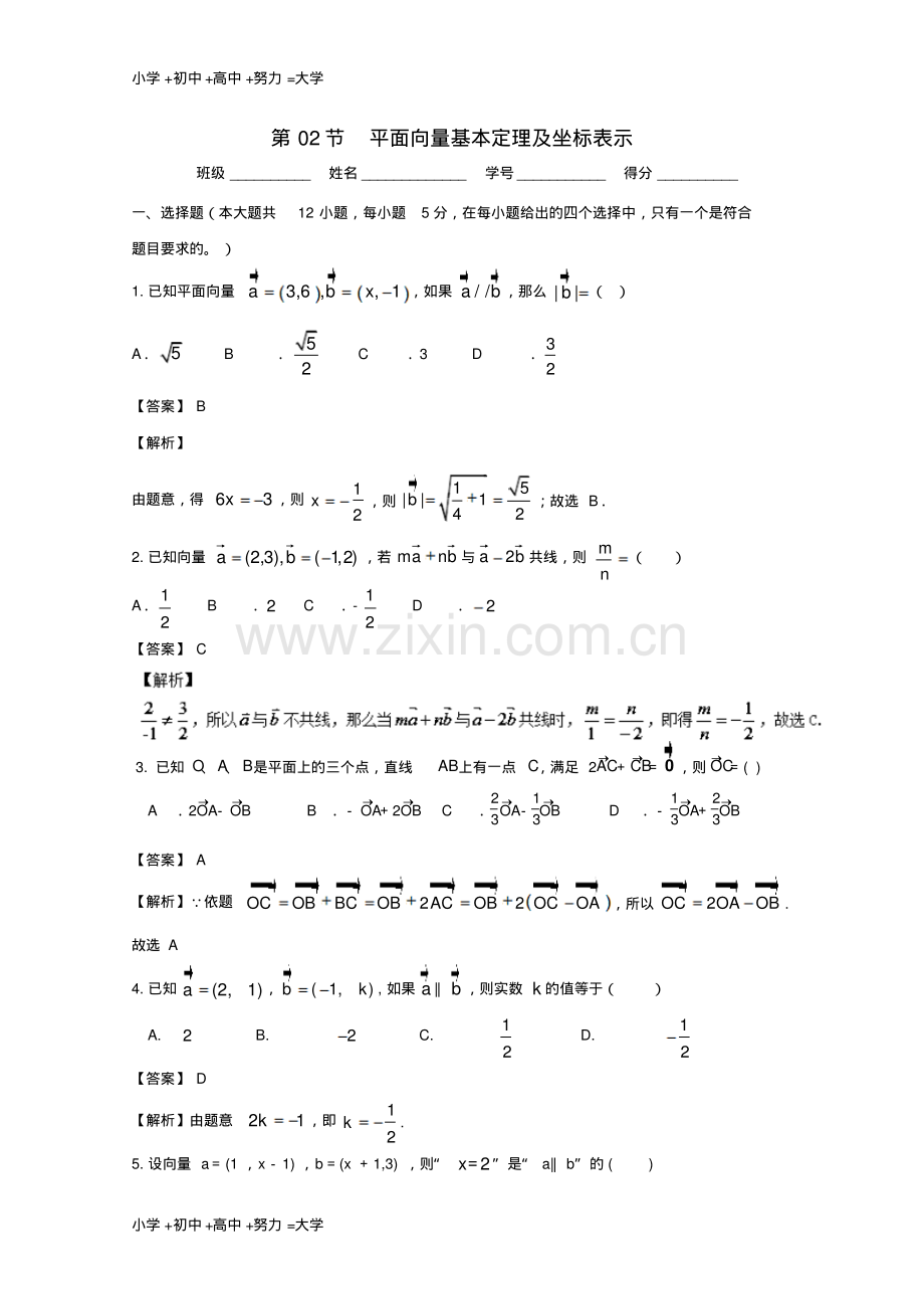 高考数学总复习(讲+练+测)：专题5.2平面向量基本定理及坐标表示(测).pdf_第1页