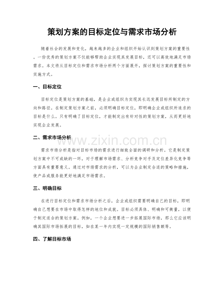 策划方案的目标定位与需求市场分析.docx_第1页