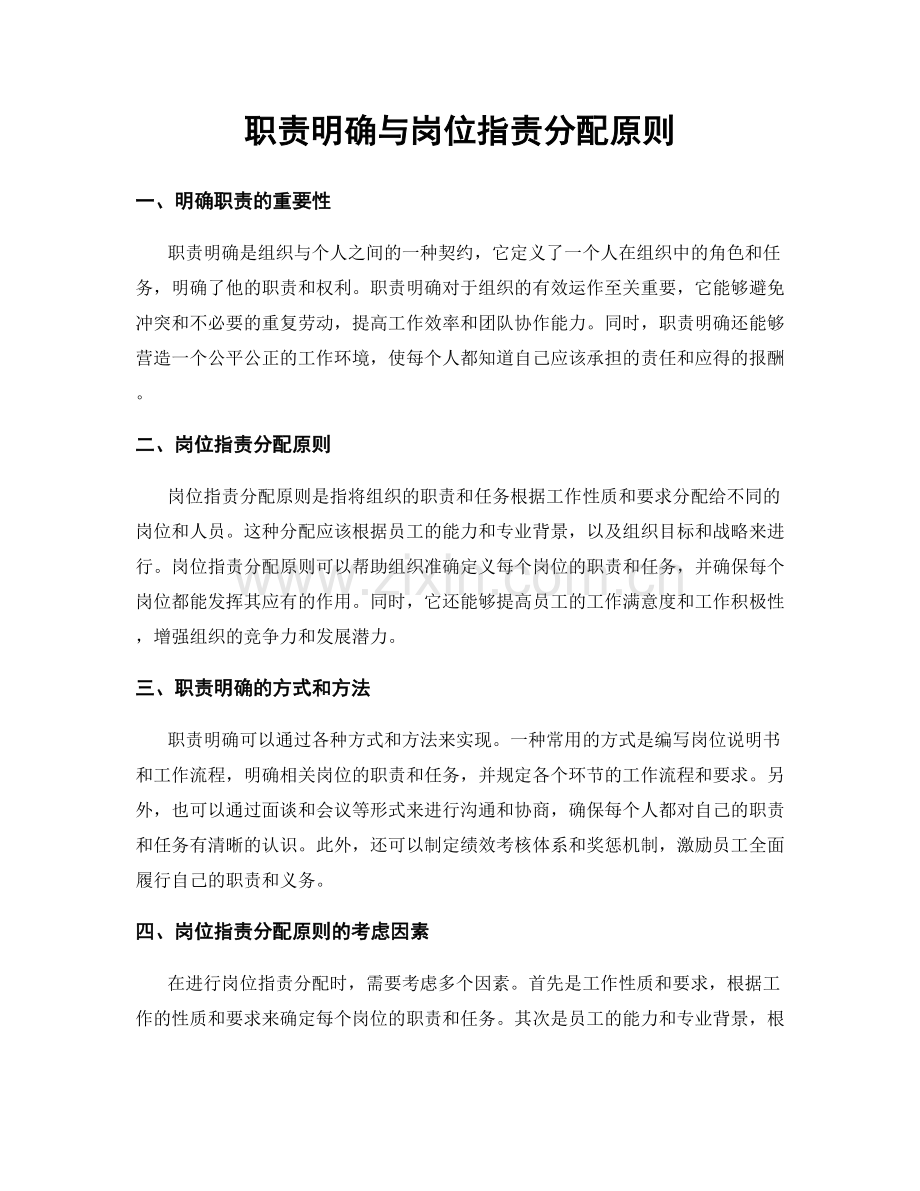 职责明确与岗位职责分配原则.docx_第1页