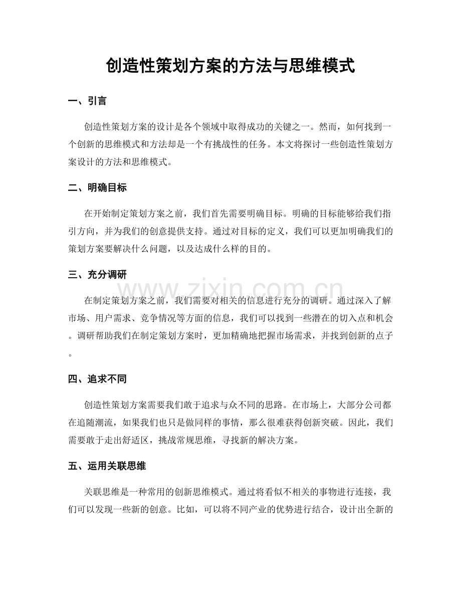 创造性策划方案的方法与思维模式.docx_第1页